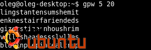 генератор паролей для Ubuntu gpw