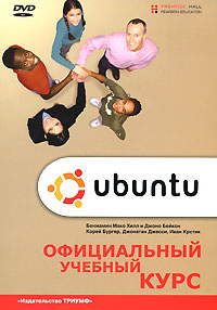 Официальный учебный курс по Ubuntu ремонт
