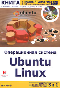 Операционная система Ubuntu (+DVD)