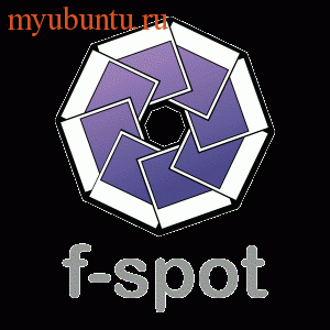 Устанавливаем F-Spot 0.7.0
