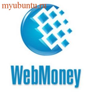 Ubuntu и webmoney