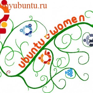 Ubuntu и женщины
