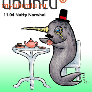 Ubuntu 11.04 “Natty Narwhal” доступен