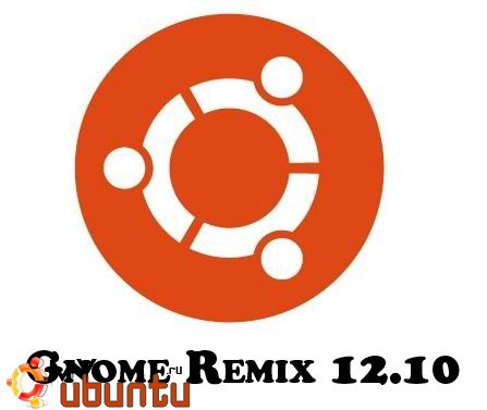 Ubuntu GNOME Remix 12.10 доступен для загрузки