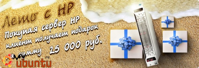 Лето с HP: Купи сервер HP и получи подарок!