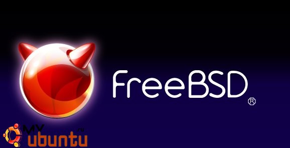 Вышла FreeBSD 9.0