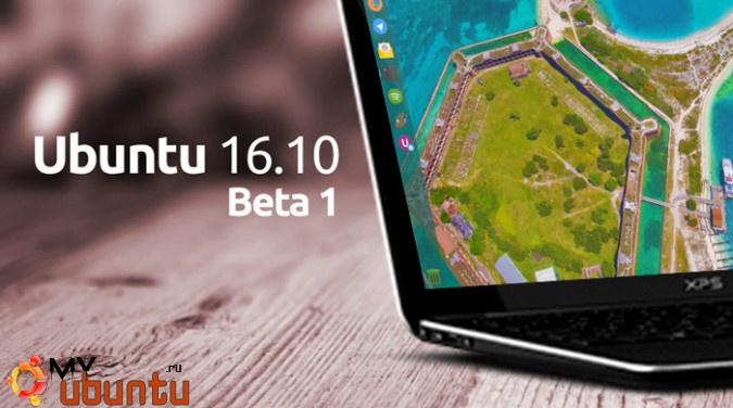Вышла Ubuntu 16.10 Beta 1