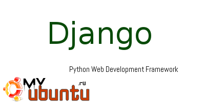 Django 1.4 для Ubuntu 11.10/12.04