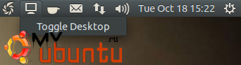 Отображаем индикатор «Показать рабочий стол» в Ubuntu.odt