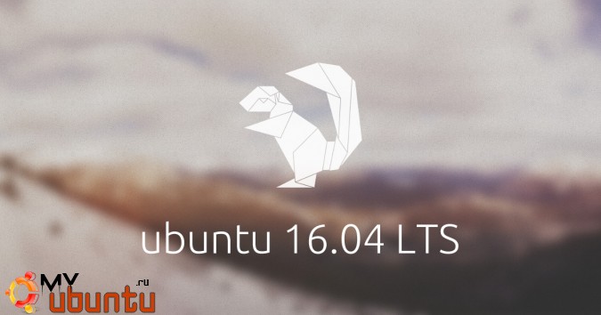 Вышла Ubuntu 16.04.2