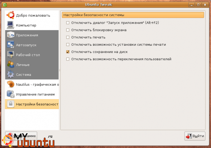 управление безопасностью Ubuntu Tweak