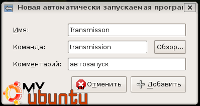Добавление программы в атозагрузку Ubuntu